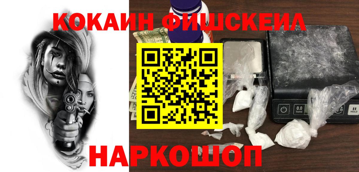 КОКАИН Эквадор  Cocaine  Кокаин Fish Scale  Белебей  Вход с VPN 