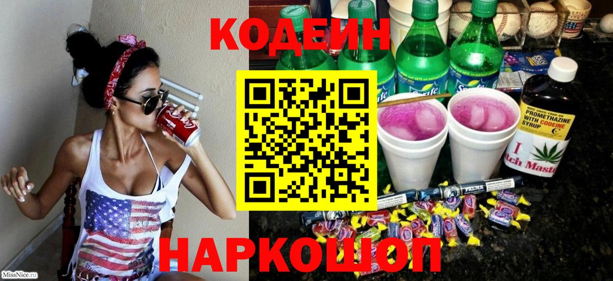 Codein напиток Lean (лин) Белебей