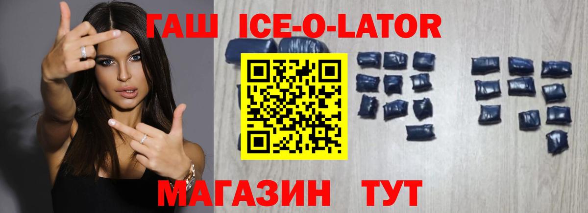 ГАШИШ ice o lator Белебей